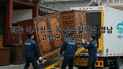 원룸 이사청소, 꼭 필요할까요? (경남 고성군 영오면)