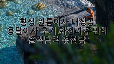 횡성 원룸이사 대성공! 용달이사 후기🚚 화전리 주민의 솔직담백 경험담