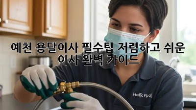 예천 용달이사 필수팁! 저렴하고 쉬운 이사, 완벽 가이드! 🎉