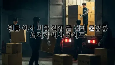 원룸 이사, 비용 걱정 끝! 김해 불암동 최저가 이사 가이드
