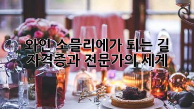 와인 소믈리에가 되는 길: 자격증과 전문가의 세계