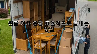 원룸 이사, 용달 효율적으로 끝내는 방법!
