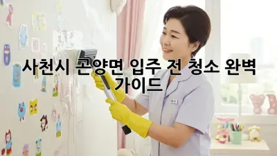 사천시 곤양면 입주 전 청소: 완벽 가이드