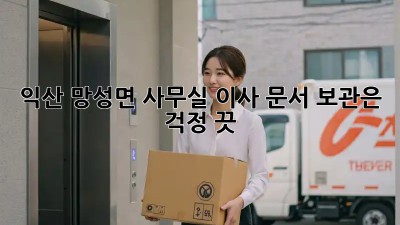 익산 망성면 사무실 이사? 문서 보관은 걱정 끗! 💯