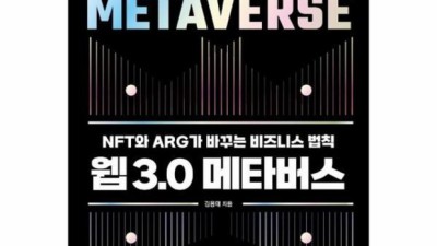 웹3.0 메타버스 책📚: 50% 할인 + 솔직 후기! 미래를 잡아봐!🚀