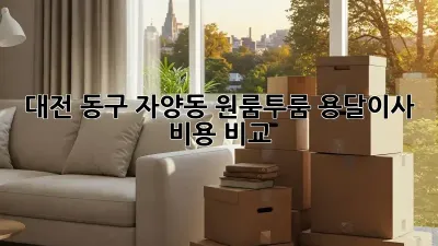 대전 동구 자양동 원룸/투룸 용달이사 비용 비교